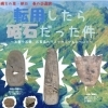 縄文の里・朝日 春の企画展「転用したら砥石だった件」