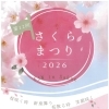 第12回 さくらまつり