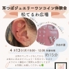 耳つぼジュエリーワンコイン体験会