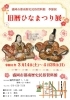 季節展「旧暦ひなまつり展」【岩手県盛岡市のイベント】