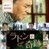 ラドンの奇跡 東京 １夜限定イベント上映会