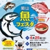 岡山魚フェスタ