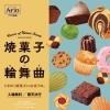 焼菓子の輪舞曲