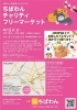 4月5日ちばわん『葛飾チャリティーフリーマーケット』開催のご案内