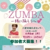今流行りのZUMBA（ズンバ）を楽しもう！