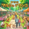 第15回 マルシェ デ ワンコ