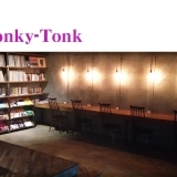 岐阜市柳ケ瀬エリアのおしゃれな夜カフェ人気店　Honky Tonk／ホンキートンク