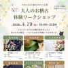 手ぶらで楽しむ「大人のお稽古 体験ワークショップ」