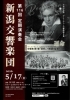 新潟交響楽団　第116回定期演奏会