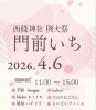 【4/6】西條神社門前いち