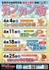 令和8年 4月のカンカン市