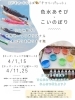 【4/1・15、4/11・25】色水あそび×こいのぼり制作（こどもアートひろば チアリーパレット）