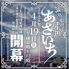 【4/19】ふりむけば壬生川 あさいち