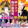 梅沢富美男＆研ナオコ 爆笑必至!! 夢の共演