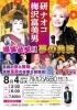 梅沢富美男＆研ナオコ 爆笑必至!! 夢の共演