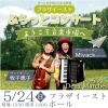 プラザイースト　ふらっとコンサート～ようこそ音楽市場へ～　（5月）