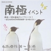 【4/25】愛媛県総合科学博物館 南極イベント 南極・昭和基地ライブトーク！