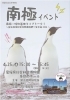 【4/25】愛媛県総合科学博物館 南極イベント 南極・昭和基地ライブトーク！