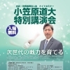 小笠原道大特別講演会「次世代の戦力を育てる」