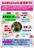 【玉川】4月8日(水)　えんまんじcafe