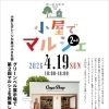 ★【富士見町イベント】第2回 小屋でマルシェ／4月19日
