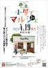 ★【富士見町イベント】第2回 小屋でマルシェ／4月19日