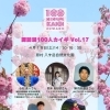 ★【原村イベント】諏訪湖100人カイギ Vol.17／4月18日