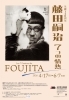 藤田嗣治　7つの情熱【岩手県盛岡市のイベント】