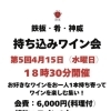 第5回　持ち込みワイン会