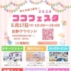 ココフェスタ2026（阿波市 吉野町）