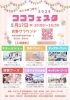 ココフェスタ2026（阿波市 吉野町）