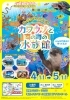 【4/11～5/11】カワウソと南の海の水族館