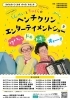 長野北部子ども劇場地域公演「しんぺいとちゃくらのヘンチクリン・エンターテイメントショー『ワハハ! ドキドキ! オオー!』」