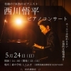 ★【原村イベント】西川悟平トーク＆ピアノコンサート／5月24日