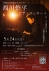 ★【原村イベント】西川悟平トーク＆ピアノコンサート／5月24日