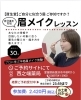 【4/1～4/18】眉メイクレッスン