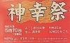 【5/10】金札宮春季大祭 神幸祭