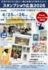 趣味の切手展　スタンプショウ広島2026