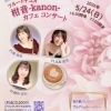 【5/24】フルートデュオ 柑音 -kanon- カフェコンサート