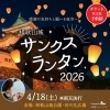 サンクスランタン 2026