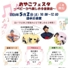 おやこフェスタ　ベビーから楽しめる音楽会