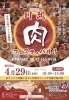 川越肉フェスティバル！