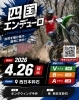 【4/26】四国エンデューロ 新居浜大会 2026