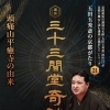 玉田玉秀斎の「京都がたり」第21回 講談『三十三間堂奇談―頭痛山平癒寺の由来』