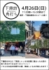 ★[下諏訪町イベント]下諏訪角打ち／4月26日
