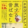 さのびコレクション　旅する昔ばなし ―名所・山水・物語の絵画から―
