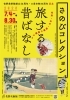 さのびコレクション　旅する昔ばなし ―名所・山水・物語の絵画から―