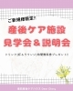 産後ケア施設見学会＆説明会（初めての方限定）