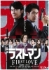 映画ラストマン FIRST LOVE