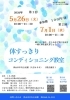体すっきりコンディショニング教室